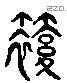 箙字六书源流