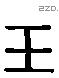 玉字六书源流