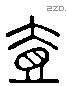 壹字六书源流