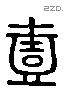 壹字六书源流