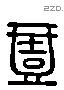 壹字六书源流