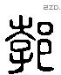 渤字六书源流