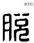 脱字六书源流