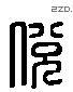 脱字六书源流
