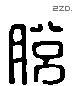 脱字六书源流