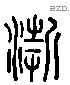 浙字六书源流