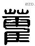 藿字六书源流