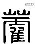 藿字六书源流