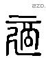 適字六书源流