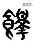绎字六书源流