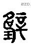 璧字六书源流