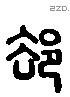 郤字六书源流