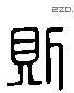 则字六书源流