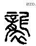 袭字六书源流