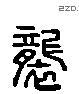 袭字六书源流