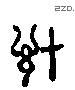 计字六书源流