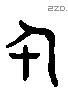 什字六书源流