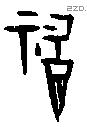 福字甲骨文源流