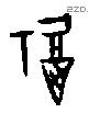福字甲骨文源流