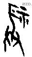 福字甲骨文源流