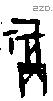 福字甲骨文源流