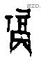 福字甲骨文源流