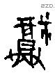 福字甲骨文源流