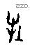 牡字甲骨文源流