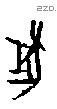 牡字甲骨文源流