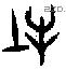牡字甲骨文源流
