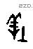牡字甲骨文源流