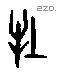 牡字甲骨文源流