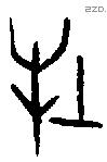 牡字甲骨文源流