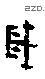 歲字甲骨文源流