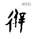 避字甲骨文源流