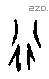 行字甲骨文源流