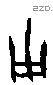 古字甲骨文源流