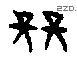 竞字甲骨文源流