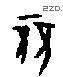 竞字甲骨文源流