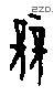 竞字甲骨文源流