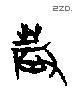 農字甲骨文源流