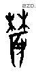農字甲骨文源流
