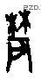 農字甲骨文源流