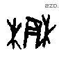 農字甲骨文源流