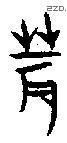 農字甲骨文源流