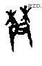 農字甲骨文源流