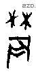 農字甲骨文源流
