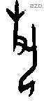 埶字甲骨文源流