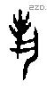 埶字甲骨文源流