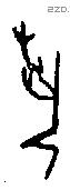 埶字甲骨文源流